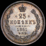 25 копеек 1861 СПБ-ФБ