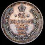 25 копеек 1863