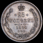 25 копеек 1864