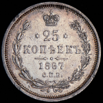 25 копеек 1867 СПБ-НI