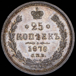 25 копеек 1870 СПБ-НI