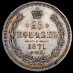 25 копеек 1871
