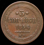 3 копейки 1856 ЕМ