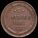 3 копейки 1862 ЕМ