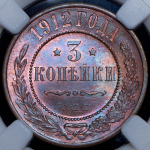 3 копейки 1912 (в слабе)