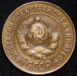 3 копейки 1927 (Ф 300 уе.)