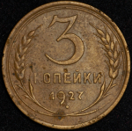 3 копейки 1927 ("перепутка", Ф. 2300уе.)