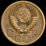 3 копейки 1952 ("перепутка", Ф.1000уе.)