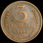 3 копейки 1952 ("перепутка", Ф.1000уе.)