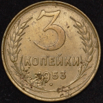 3 копейки 1953 ("перепутка", Ф. 1500уе.)