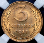 3 копейки 1957 (в слабе)