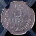 3 копейки 1958 (в слабе)