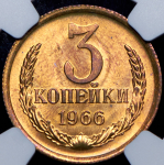 3 копейки 1966 (в слабе)