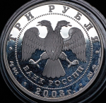 3 рубля 2003 "Весы" ММД