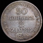 30 копеек - 2 злотых 1838