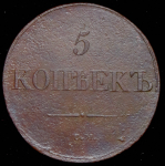 5 копеек 1831 СМ