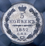 5 копеек 1852 (в слабе) СПБ-ПА