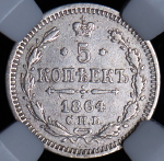 5 копеек 1864 (в слабе)