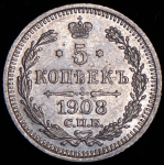 5 копеек 1908 СПБ-ЭБ