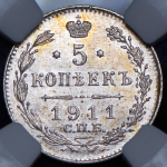 5 копеек 1911 (в слабе)