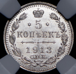 5 копеек 1913 (в слабе)