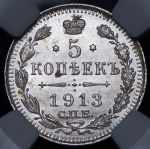 5 копеек 1913 (в слабе)