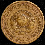 5 копеек 1927 (Ф. 2000уе.)