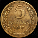 5 копеек 1927 (Ф. 2000уе.)