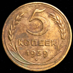 5 копеек 1939