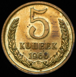 5 копеек 1966