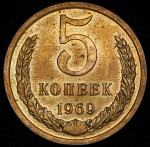 5 копеек 1969