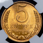 5 копеек 1982 (в слабе)