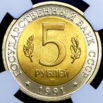 5 рублей 1991 "Винторогий козел" (в слабе)