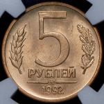 5 рублей 1992 (в слабе)