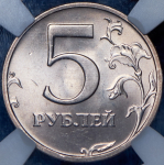 5 рублей 2003 (в слабе) СПМД