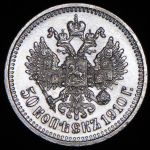 50 копеек 1910