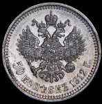 50 копеек 1912