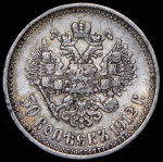 50 копеек 1912