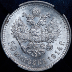 50 копеек 1914 (в слабе)