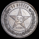 50 копеек 1921