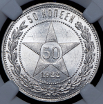 50 копеек 1922 (в слабе) (ПЛ)