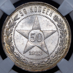 50 копеек 1922 (в слабе)