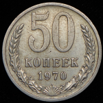 50 копеек 1970