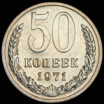 50 копеек 1971