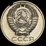 50 копеек 1979