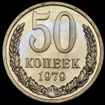 50 копеек 1979