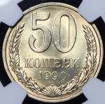 50 копеек 1990 (в слабе)