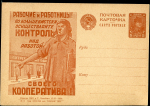 Открытка "Рабочие и работницы по большевистски осуществляйте контроль над работой своего коператива" 1931