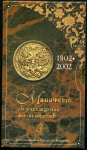 Набор из 7-ми монет 10 рублей 2002 "Манифест об учреждении министерств 1802-2002" (в п/у)