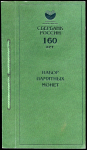 Набор из 3-х сер  монет 3 рубля 2001 "Сбербанк России 160 лет" (в п/у)